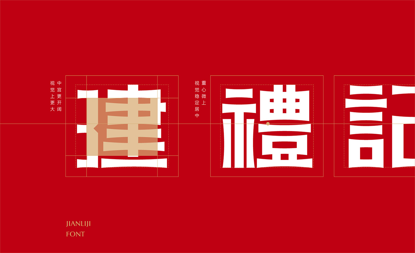 建禮記的細化.jpg 建禮記的細化.jpg